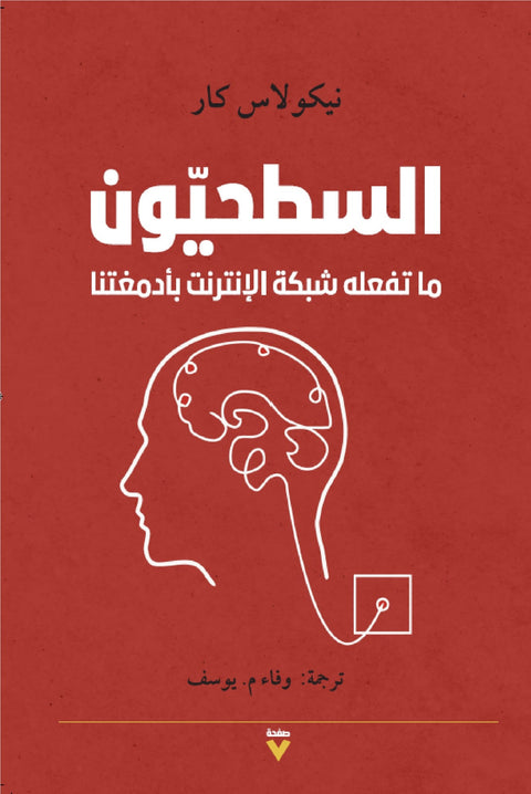السطحيون : ما تفعله شبكة الإنترنت بأدمغتنا