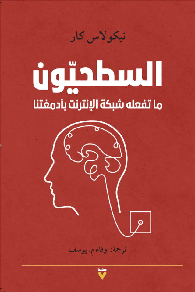 السطحيون : ما تفعله شبكة الإنترنت بأدمغتنا