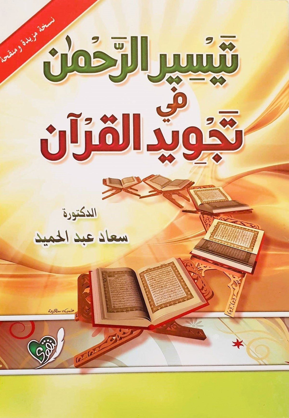 تيسير الرحمن في تجويد القرآن