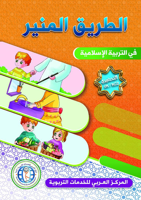 الطريق المنير : المستوى التحضيري