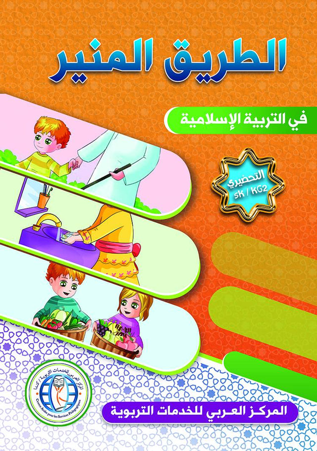 الطريق المنير : المستوى التحضيري