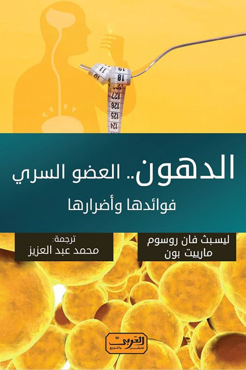 الدهون : العضو السري فوائدها وأضرارها