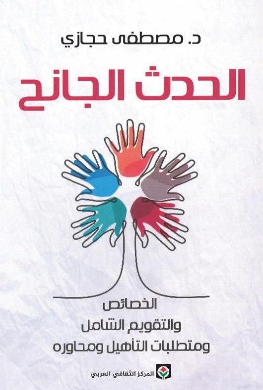 الحدث الجانح : الخصائص والتقويم الشامل ومتطلبات التأهيل ومحاوره