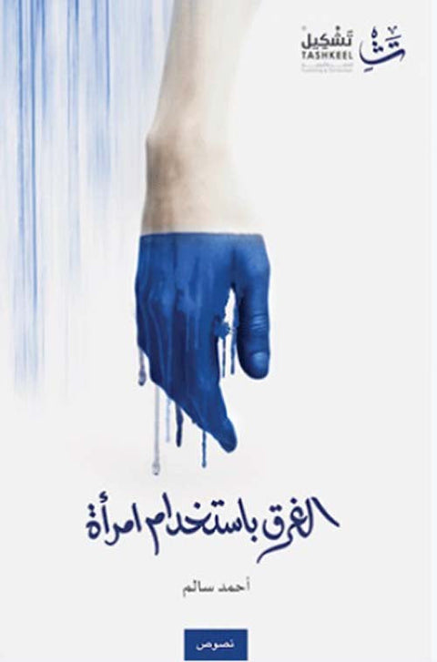 الغرق باستخدام امرأة