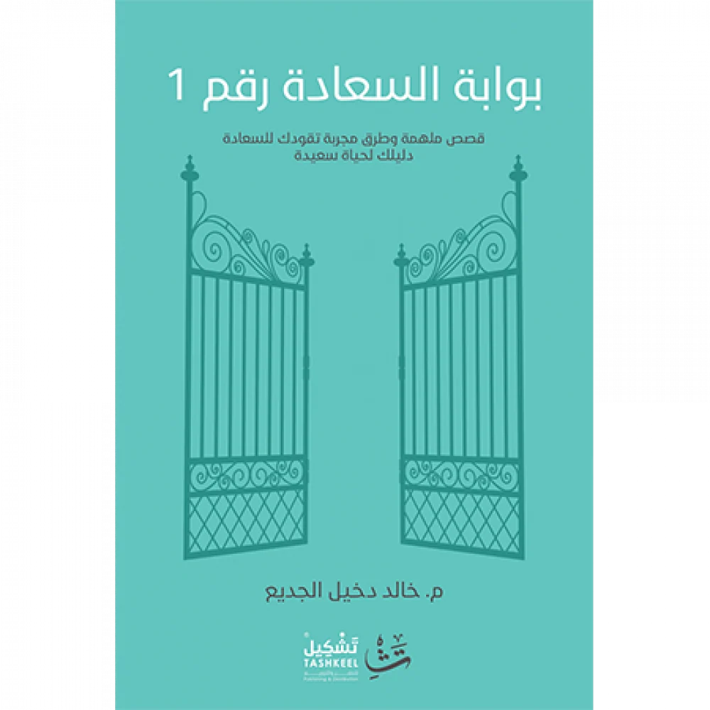بوابة السعادة رقم 1 : دليلك لحياة سعيدة