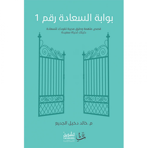 بوابة السعادة رقم 1 : دليلك لحياة سعيدة