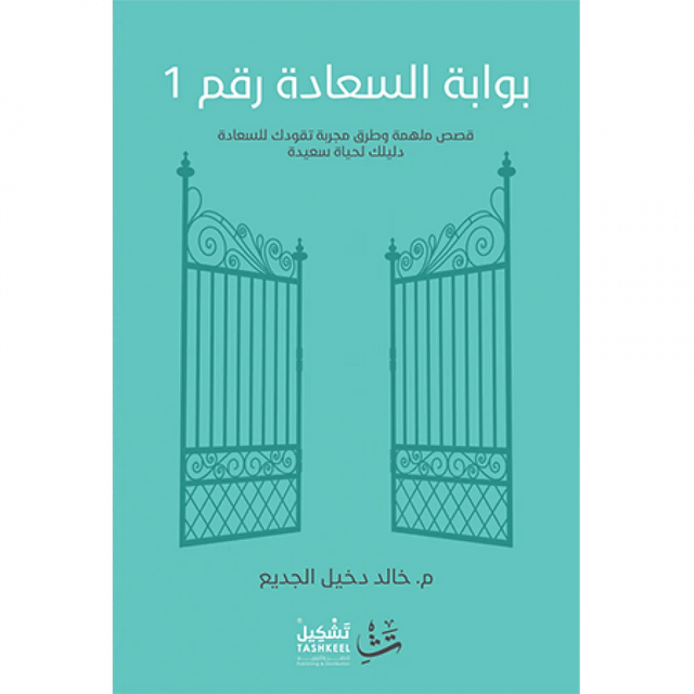 بوابة السعادة رقم 1 : دليلك لحياة سعيدة
