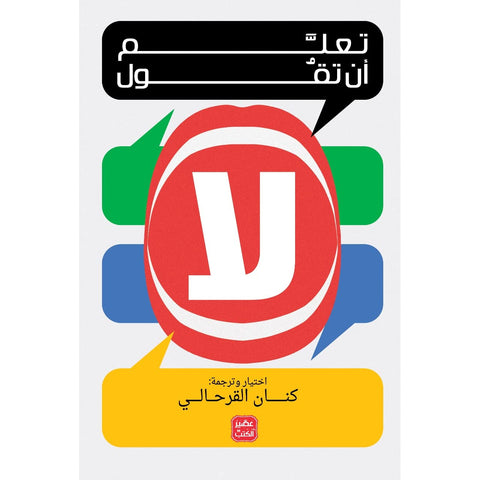 تعلم أن تقول لا