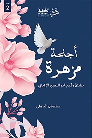 أجنحة مزهرة