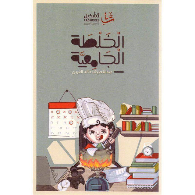 الخلطة الجامعية