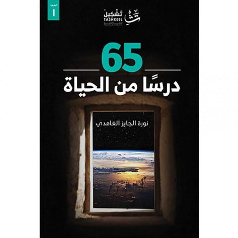 65 درساً من الحياة