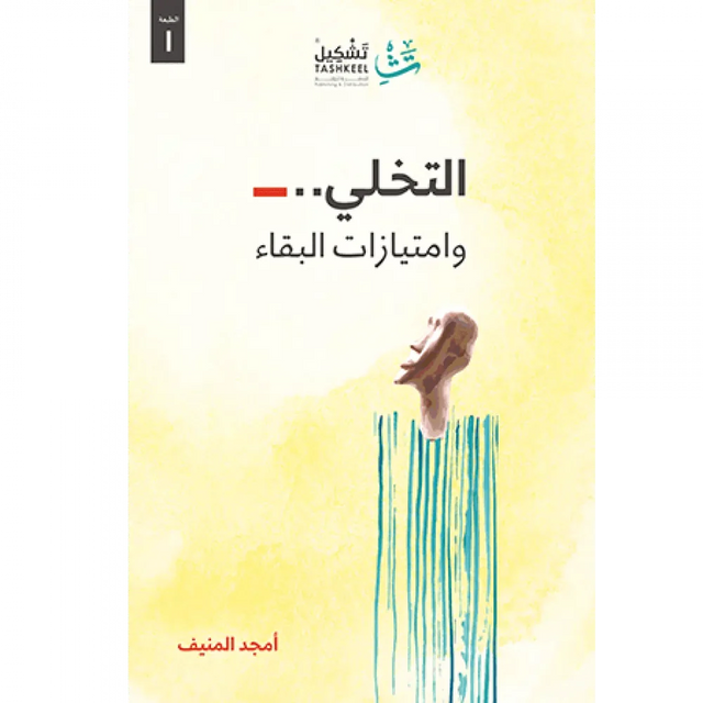 التخلي وامتيازات البقاء