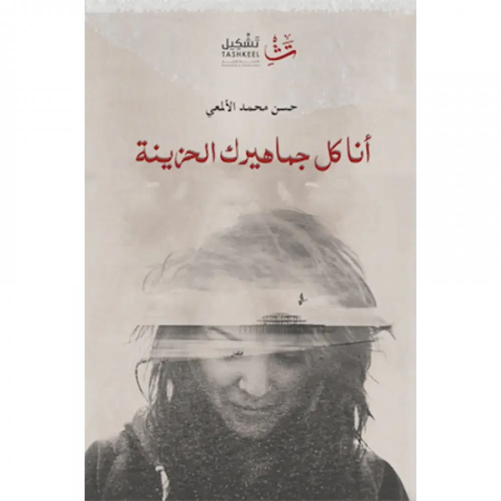 أنا كل جماهيرك الحزينة