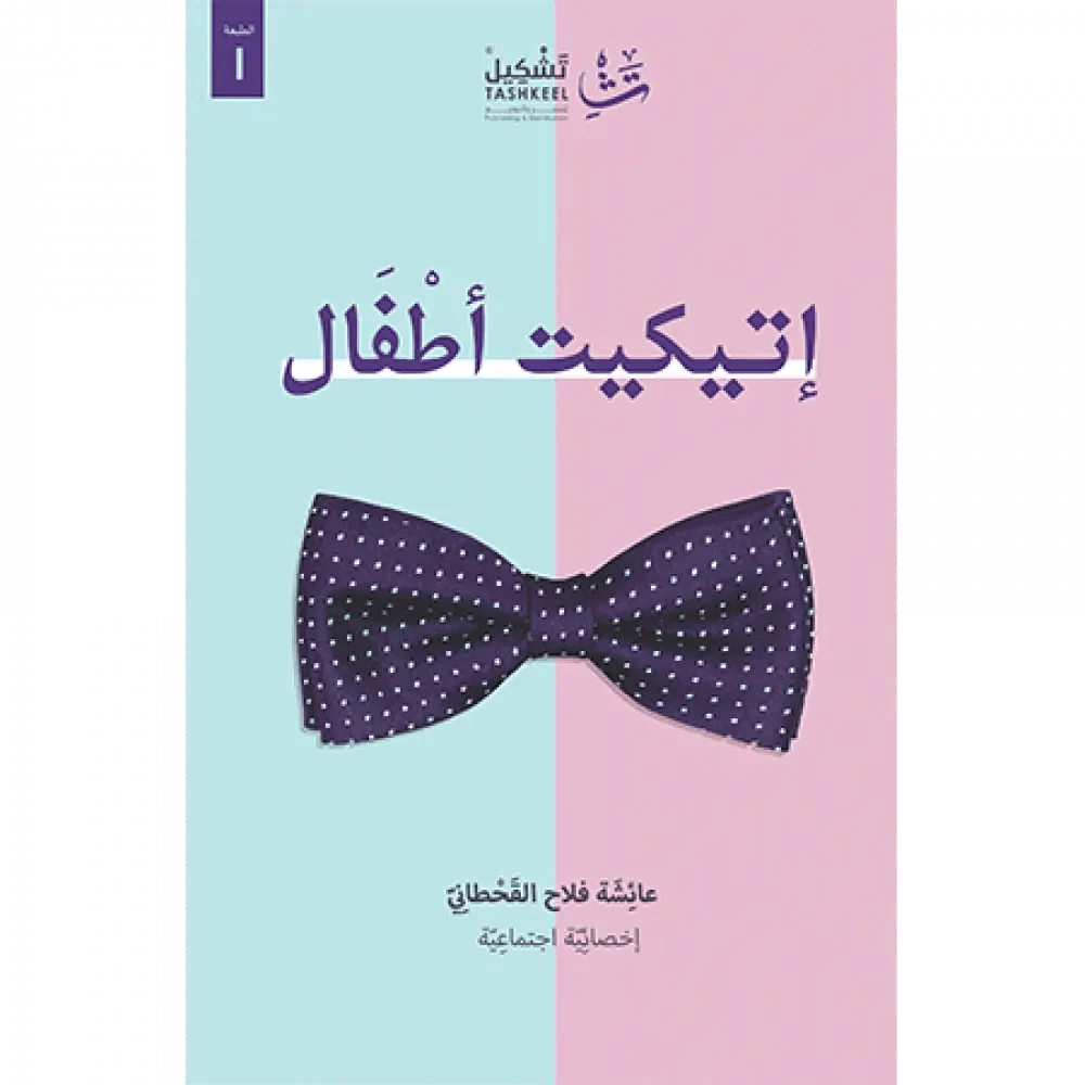 إتيكيت أطفال