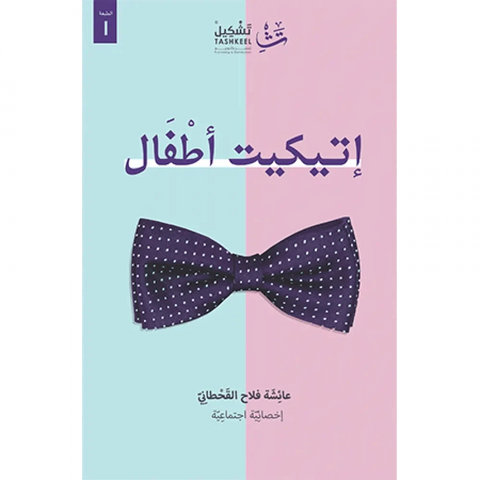 إتيكيت أطفال