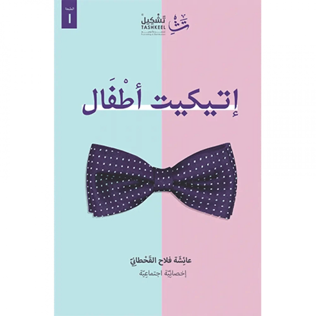 إتيكيت أطفال