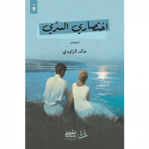 اختصاري السري
