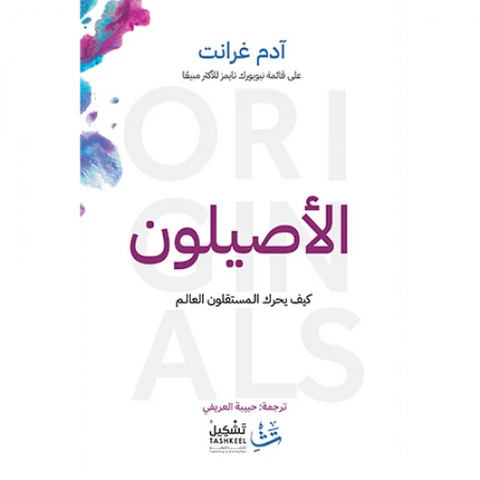 الأصيلون : كيف يحرك المستقلون العالم