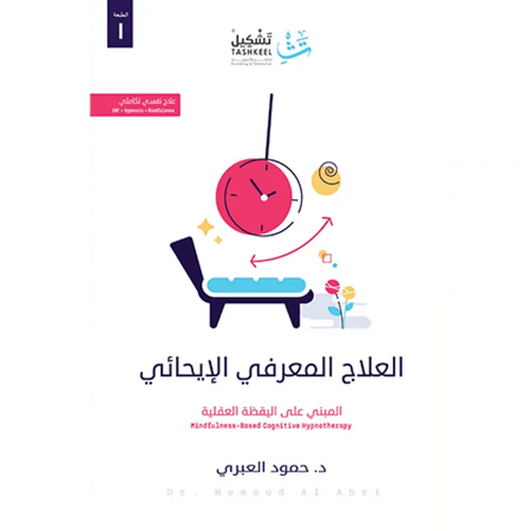 العلاج المعرفي الإيحائي