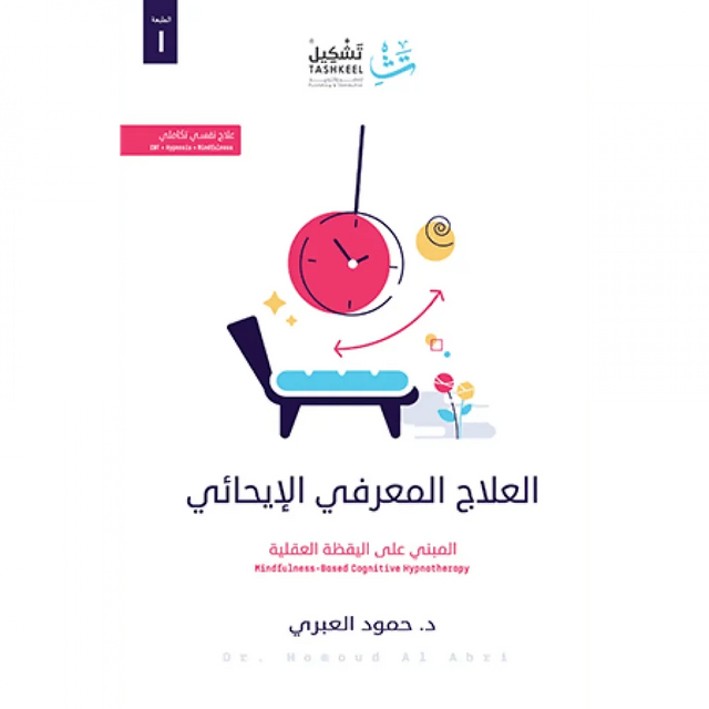العلاج المعرفي الإيحائي