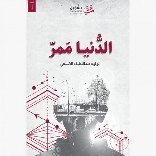 الدنيا ممر