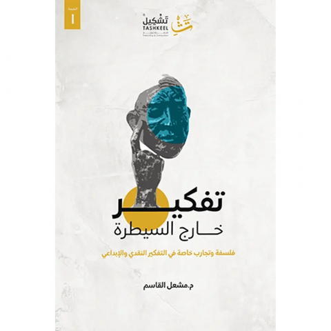 تفكير خارج السيطرة