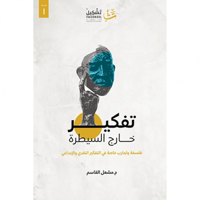 تفكير خارج السيطرة