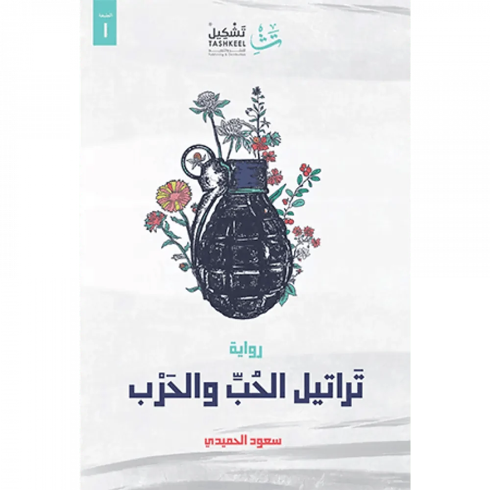 تراتيل الحب والحرب