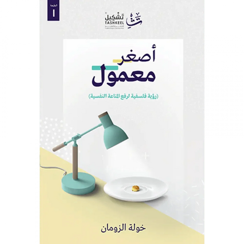 أصغر معمول
