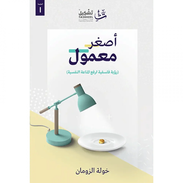 أصغر معمول