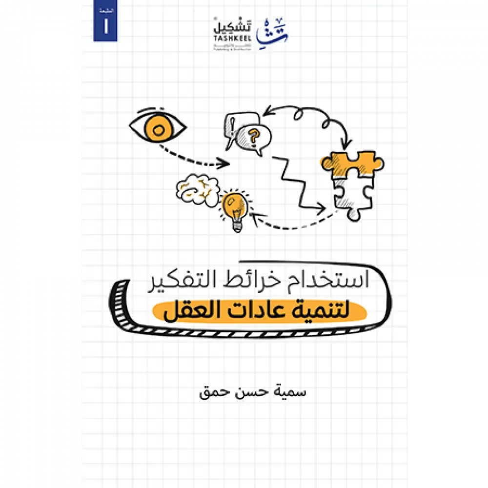 استخدام خرائط العقل : لتنمية عادات العقل