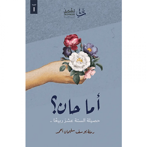 أما حان؟