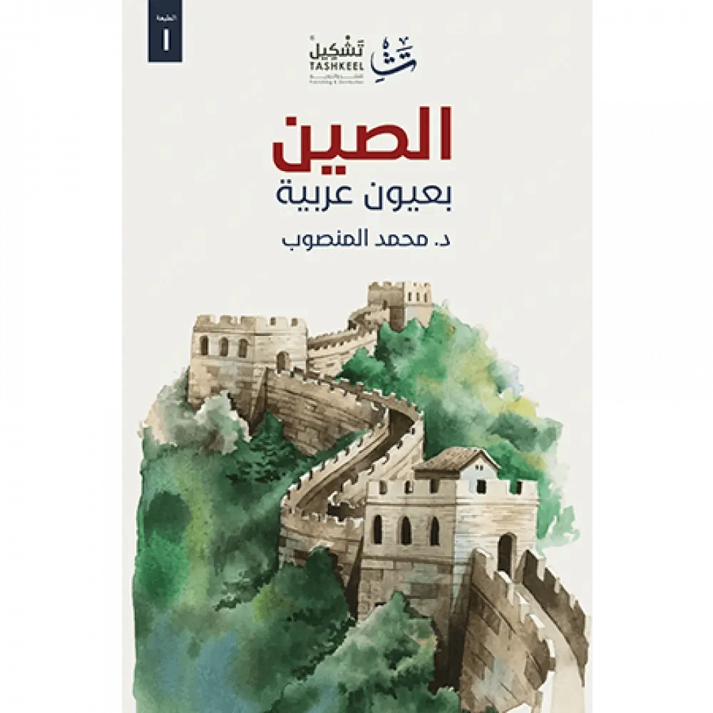 الصين بعيون عربية