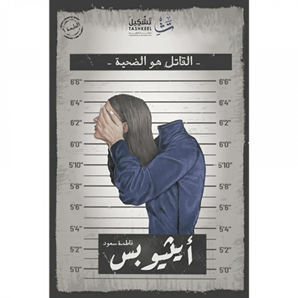أيثيوبس : القاتل هو الضحية