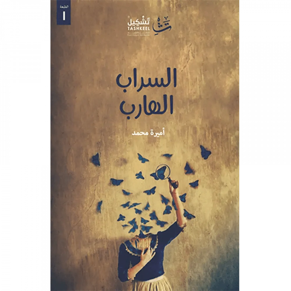 السراب الهارب