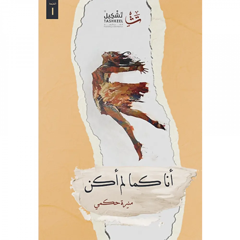 أنا كما لم أكن
