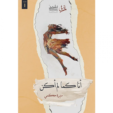 أنا كما لم أكن