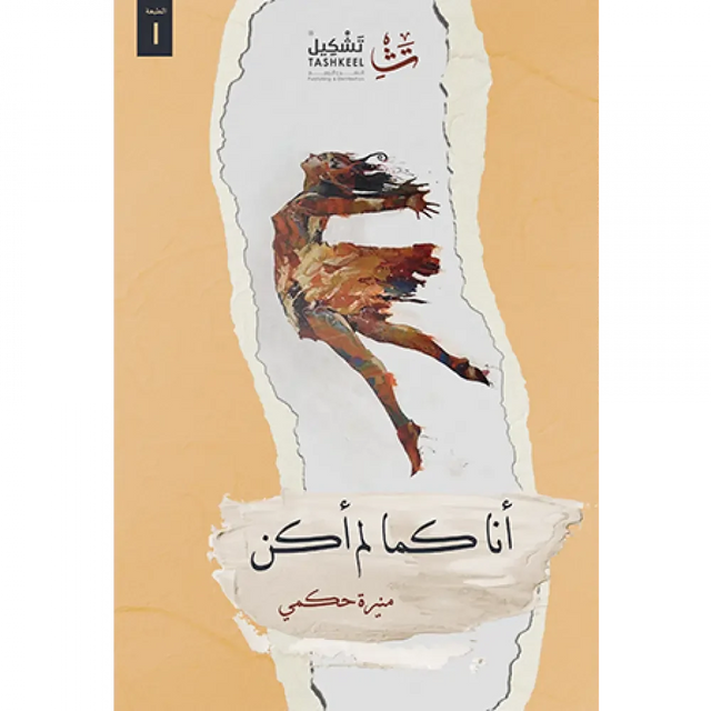 أنا كما لم أكن