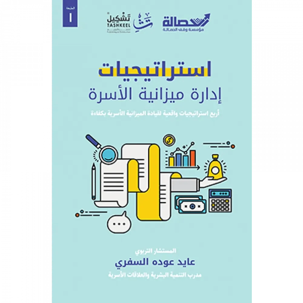 استراتيجيات إدارة ميزانية الأسرة