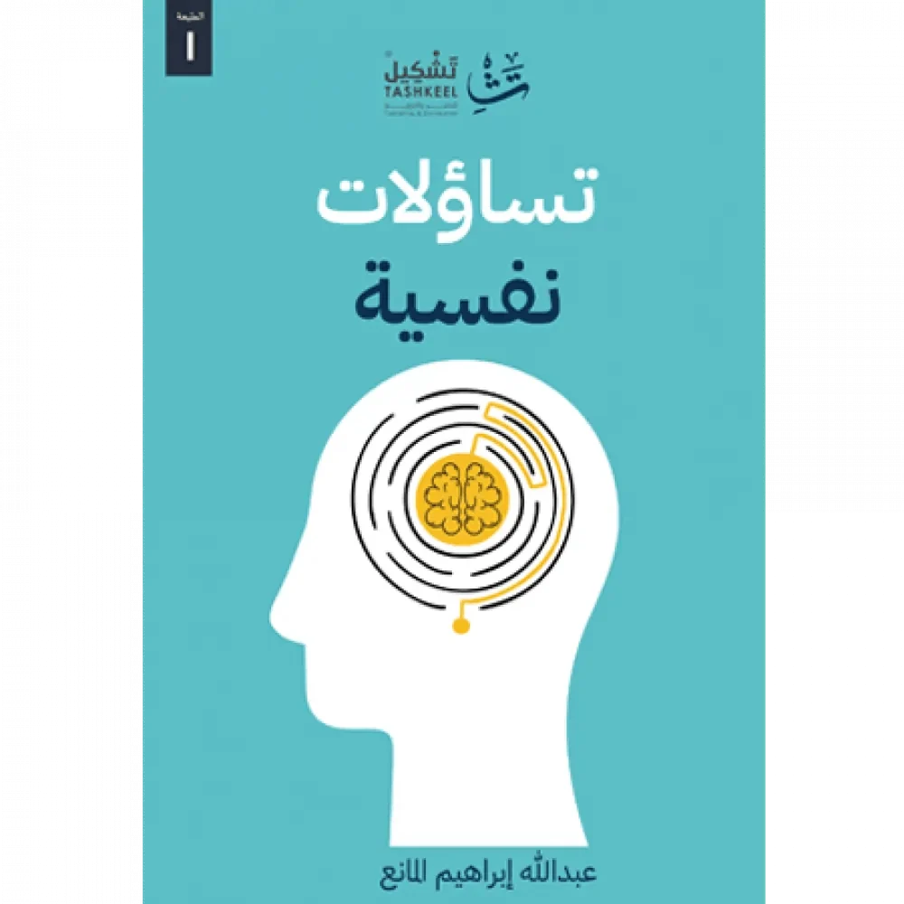 تساؤلات نفسية