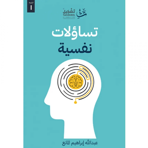 تساؤلات نفسية