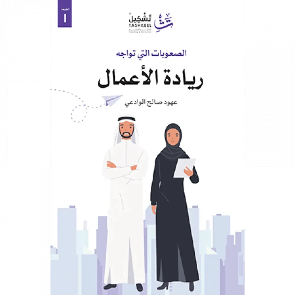 الصعوبات التي تواجه ريادة الأعمال