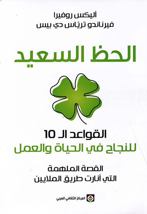 الحظ السعيد : القواعد الـ 10 للنجاح في الحياة والعمل