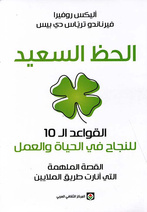 الحظ السعيد : القواعد الـ 10 للنجاح في الحياة والعمل