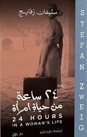 24 ساعة من حياة امرأة