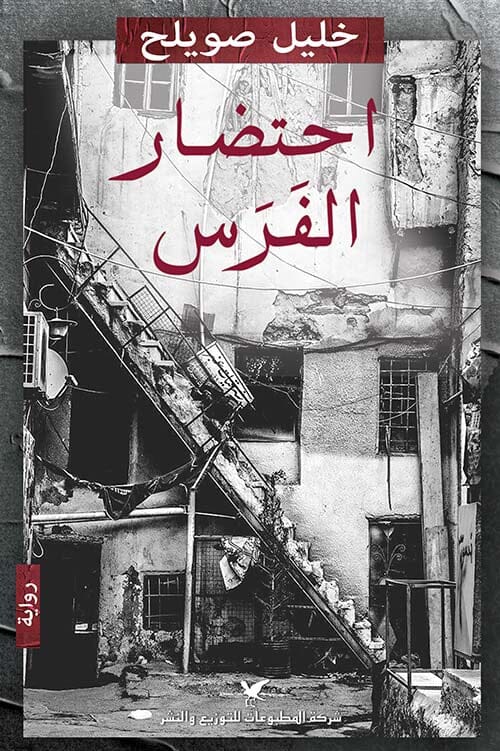 احتضار الفرس