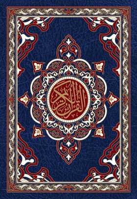 مصحف نصف جوامعي