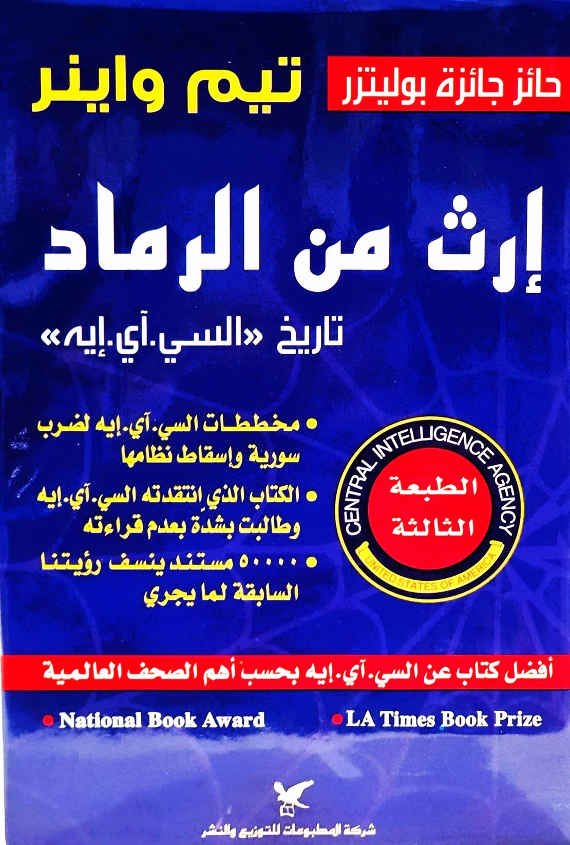إرث من الرماد تاريخ - السي آي إيه