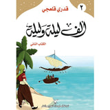 ألف ليلة وليلة