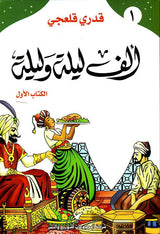 ألف ليلة وليلة